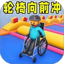 轮椅闯关