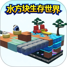 水方块生存世界