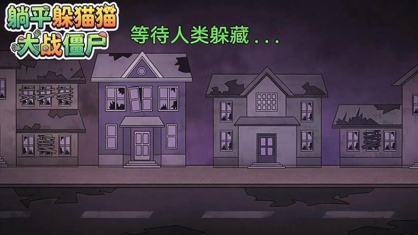 躺平躲猫猫大战僵尸