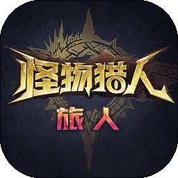 怪物猎人:旅人