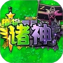 融合版植物僵尸战争
