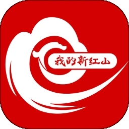 我的新红山