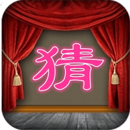 猜一字