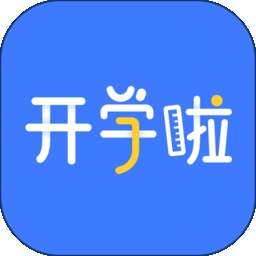 开学啦