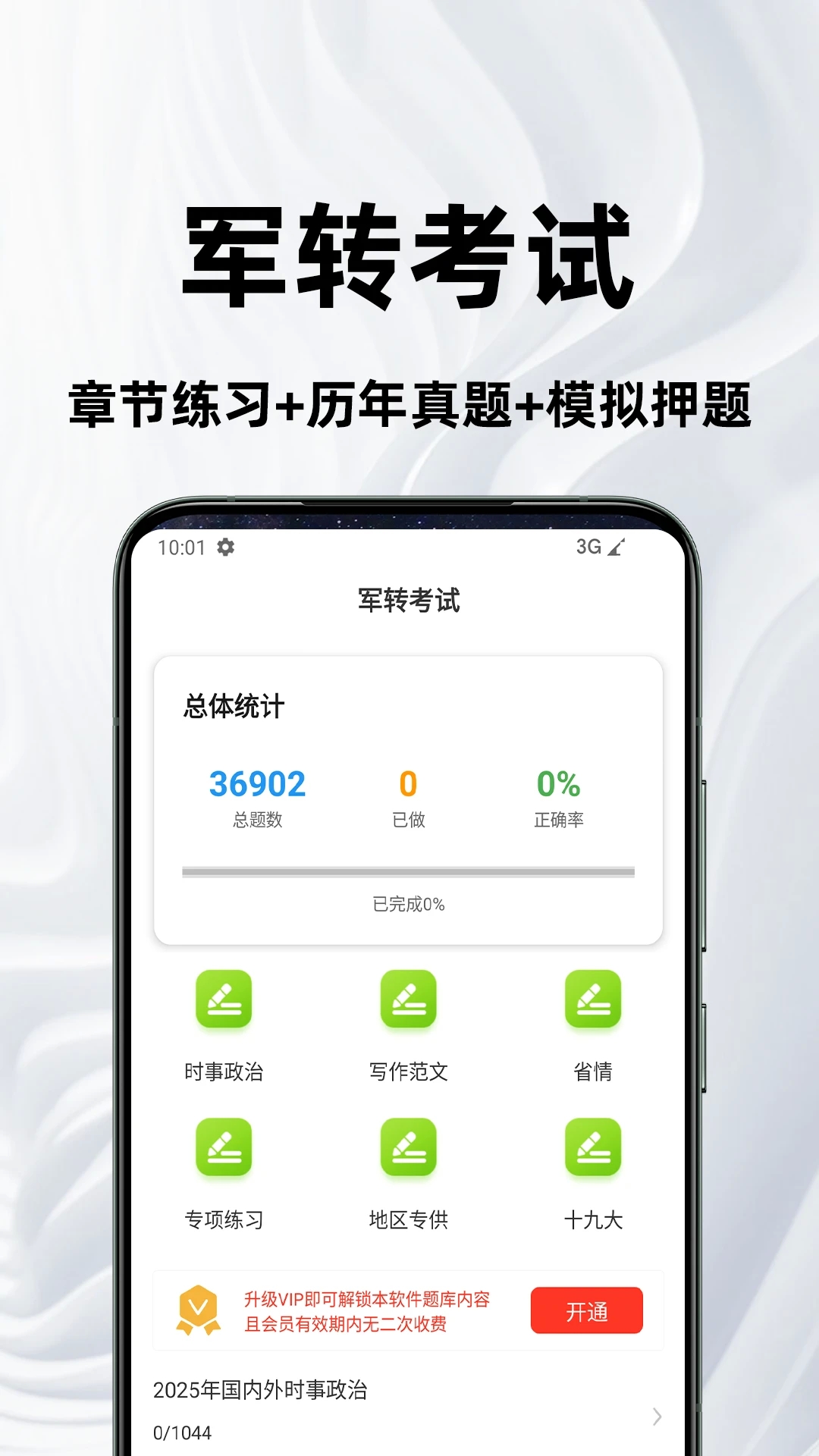 军转百分题库
