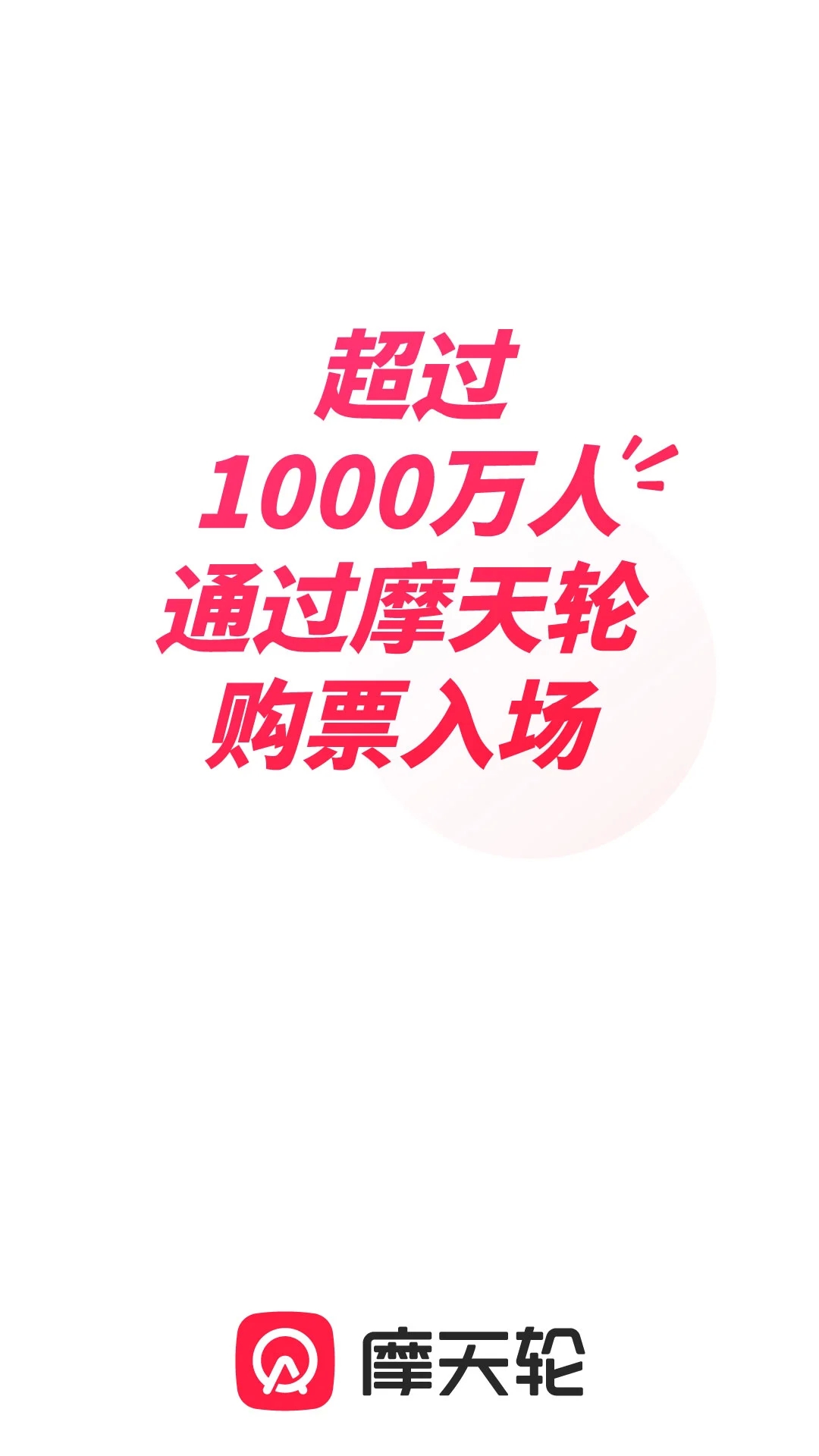 摩天轮
