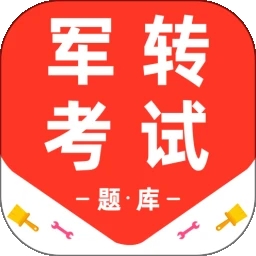 军转百分题库