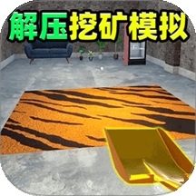 解压挖矿模拟