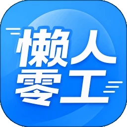 懒人零工