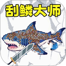 甲板刮鱼鳞