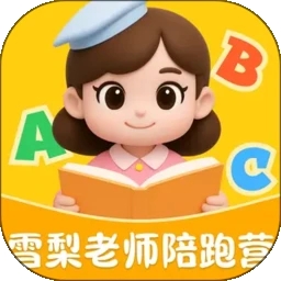 雪梨老师陪跑营