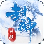 斗战封神录