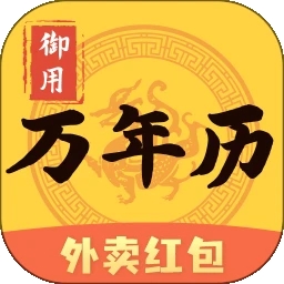 御用万年历