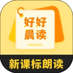 好好晨读