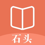 石头看书神器