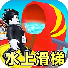 恐怖滑滑梯冒险
