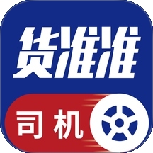 货准准司机