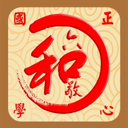 正心国学