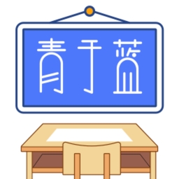 青于蓝教育平台