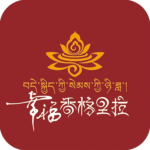 幸福香格里拉