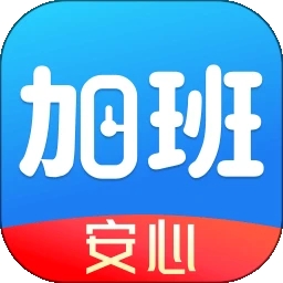 安心加班记工