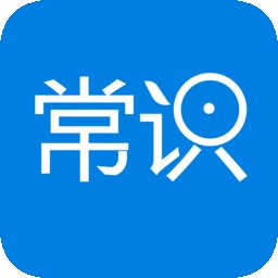 常识教育