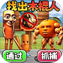 抓住木棍人