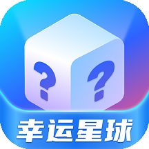 幸运星球