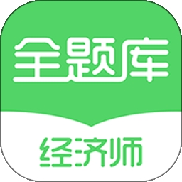 经济师全题库