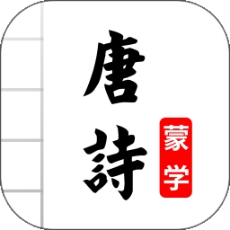 唐诗三百首图文