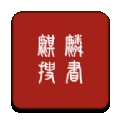 麒麟搜书