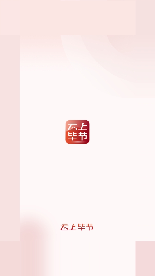 云上毕节