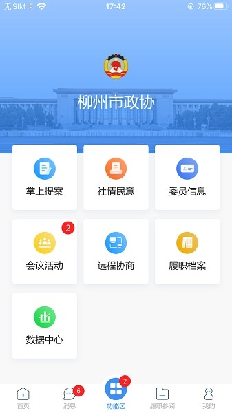 柳州政协