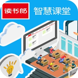 读书郎智慧课堂