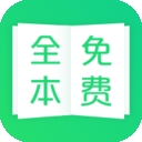 全本免费小说阅读