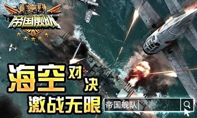 帝国舰队 HD