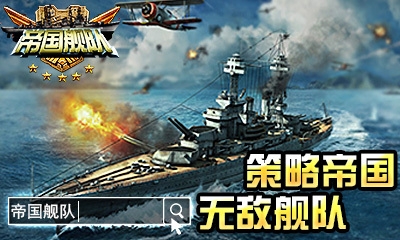 帝国舰队 HD