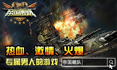 帝国舰队 HD