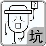 这个冒险很坑爹