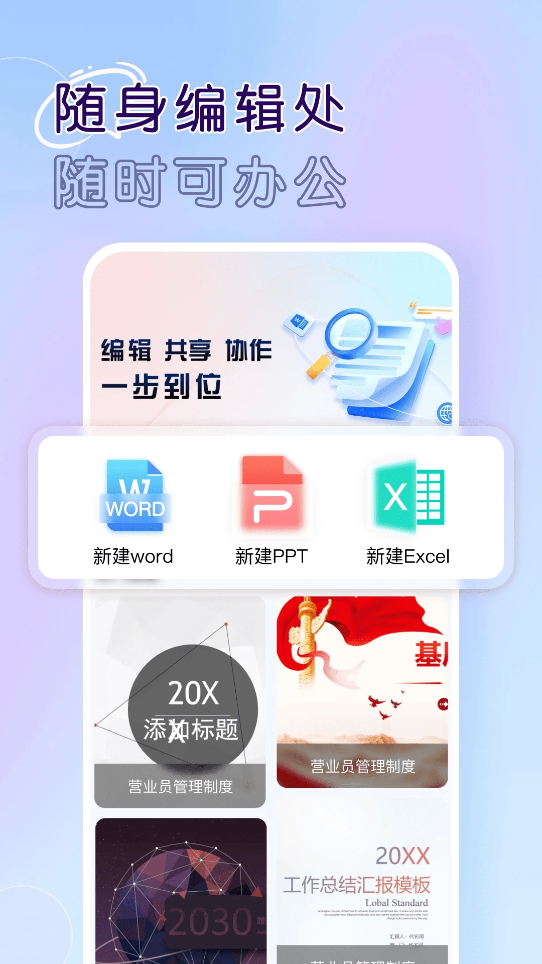 Word文档手机版办公