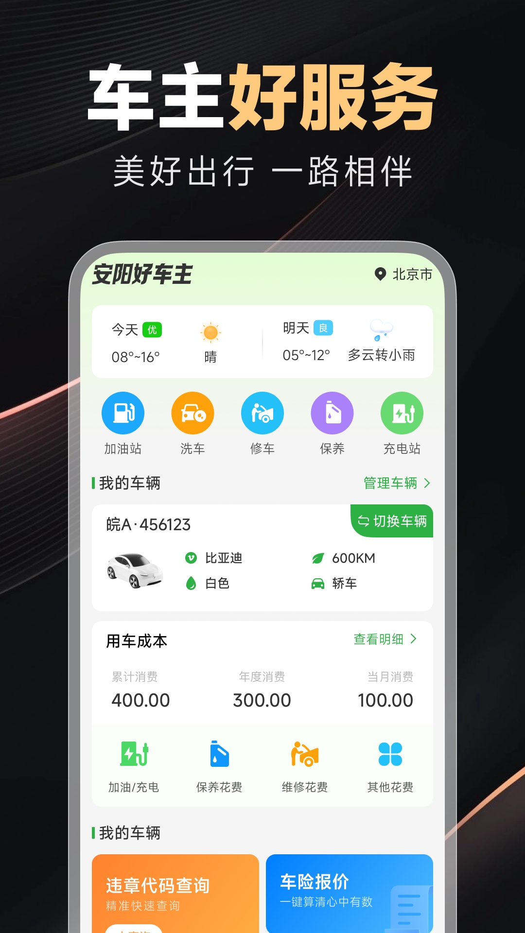 好安心车主