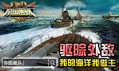 帝国舰队 HD