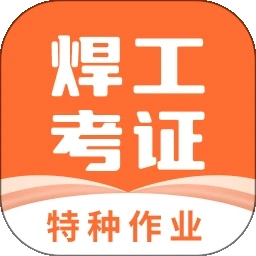 焊工证宝典