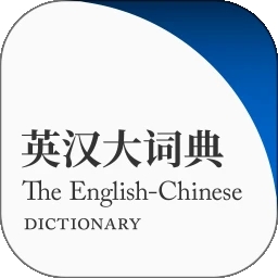 英汉大词典