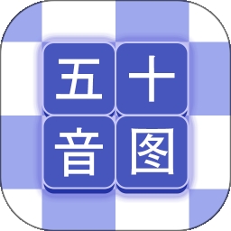 芥末五十音图(日语学习软件) v2.3.4 安卓版