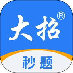 大招秒题