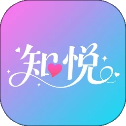 知悦
