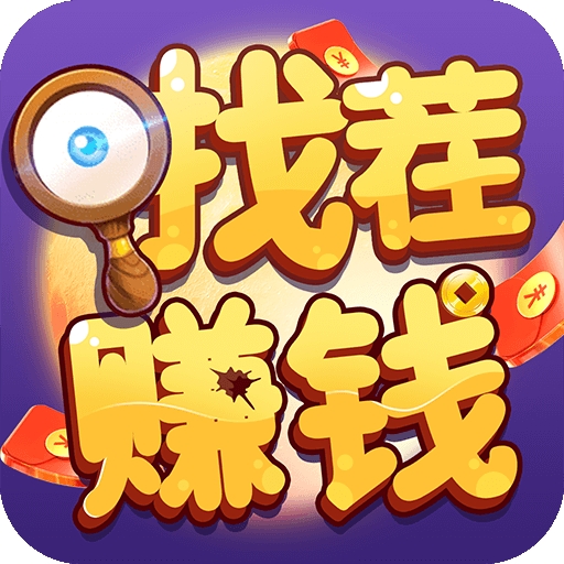 找不同赚钱