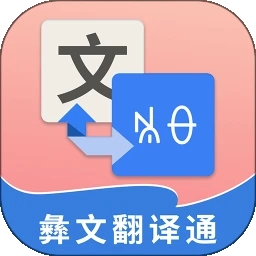 彝文翻译通
