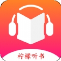 柠檬听书